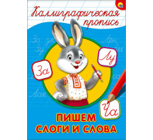 КАЛЛИГРАФИЧЕСКАЯ ПРОПИСЬ А4. ПИШЕМ СТРОЧНЫЕ БУКВЫ