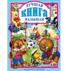 Л.С. ЛУЧШАЯ КНИГА МАЛЫШАМ