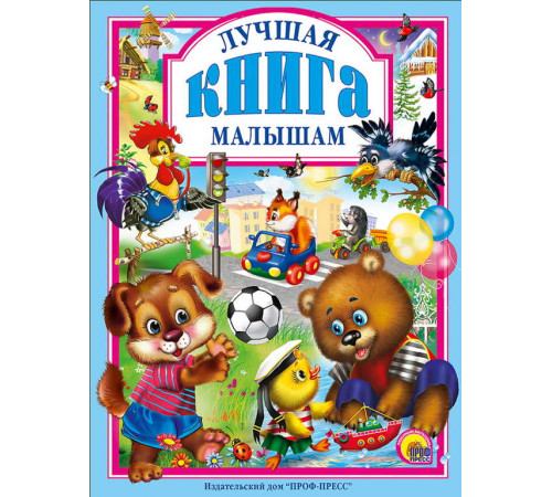 Л.С. ЛУЧШАЯ КНИГА МАЛЫШАМ