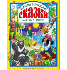 Л.С. ЛЮБИМЫЕ ЗАРУБЕЖНЫЕ СКАЗКИ ДЛЯ МАЛЫШЕЙ 144с.