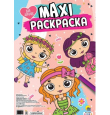 МАКСИ-РАСКРАСКА. Для девочек