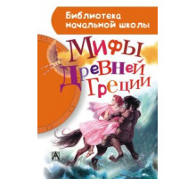 Библиотека начальной школы. Мифы Древней Греции