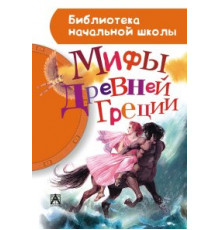 Библиотека начальной школы. Мифы Древней Греции