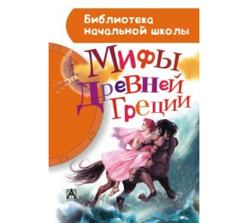 Библиотека начальной школы. Мифы Древней Греции