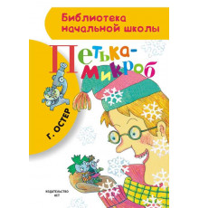 «Библиотека начальной школы» Остер Г.Б.: ''Петька-микроб''