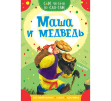 Сам Читаю По Слогам. Маша и медведь