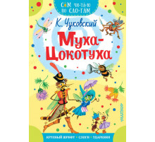 СамЧитаюПоСлогам.Чуковский К.И.Муха - Цокотуха