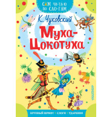 СамЧитаюПоСлогам.Чуковский К.И.Муха - Цокотуха