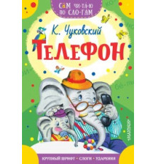 Телефон. Чуковский К. Сам читаю по слогам