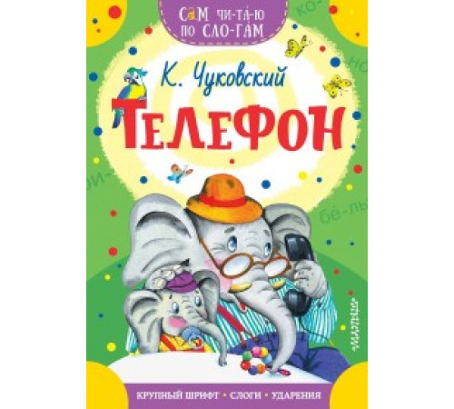 Телефон. Чуковский К. Сам читаю по слогам