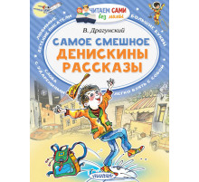 Читайем без мамы. Драгунский В.Ю.Самое смешное. Денискины рассказы.