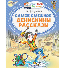 Читайем без мамы. Драгунский В.Ю.Самое смешное. Денискины рассказы.