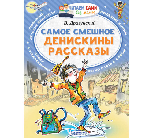 Читайем без мамы. Драгунский В.Ю.Самое смешное. Денискины рассказы.