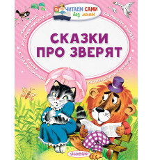Читаем без мамы. Сутеев В.Г.,Бианки В. ''Сказки про зверят''