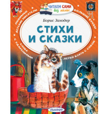 Читаем сами без мамы. Заходер Б.В.: 
