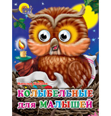 ГЛАЗКИ. КОЛЫБЕЛЬНЫЕ ДЛЯ МАЛЫШЕЙ