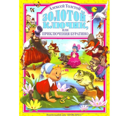 Л.С. ЗОЛОТОЙ КЛЮЧИК ИЛИ ПРИКЛЮЧЕНИЯ БУРАТИНО 128с.