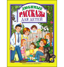 Любимые сказки. ЛЮБИМЫЕ РАССКАЗЫ ДЛЯ ДЕТЕЙ 128 стр.