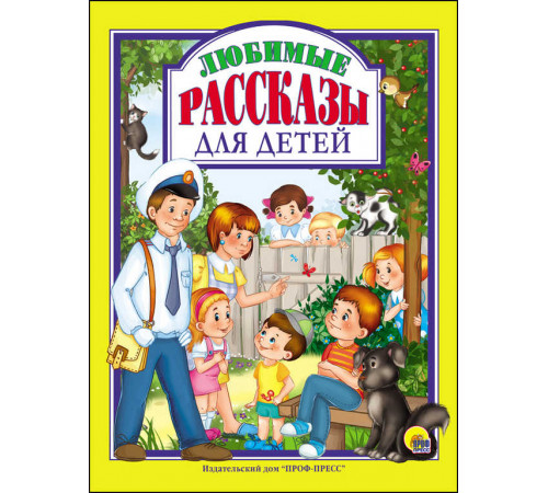Любимые сказки. ЛЮБИМЫЕ РАССКАЗЫ ДЛЯ ДЕТЕЙ 128 стр.