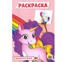 РАСКРАСКА А5 эконом. ЕДИНОРОЖКИ