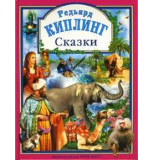 Л.С. КИПЛИНГ. СКАЗКИ 144с.