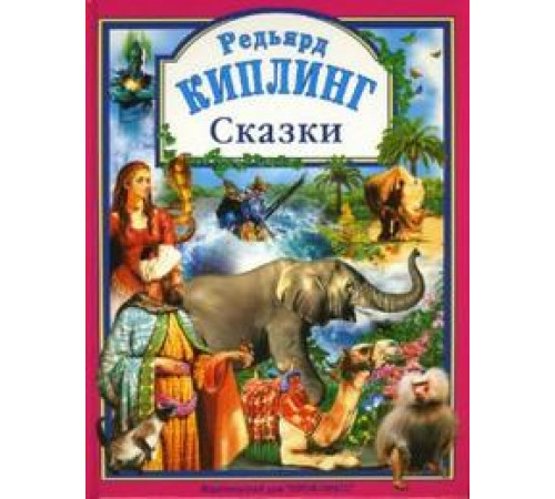 Л.С. КИПЛИНГ. СКАЗКИ 144с.