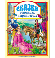 Любимые сказки. СКАЗКИ О ПРИНЦАХ И ПРИНЦЕССАХ 144с.