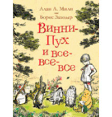 Милн А. Винни-Пух и все-все-все (цв.)