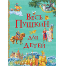 Весь Пушкин для детей. Все истории Пушкин А. С.