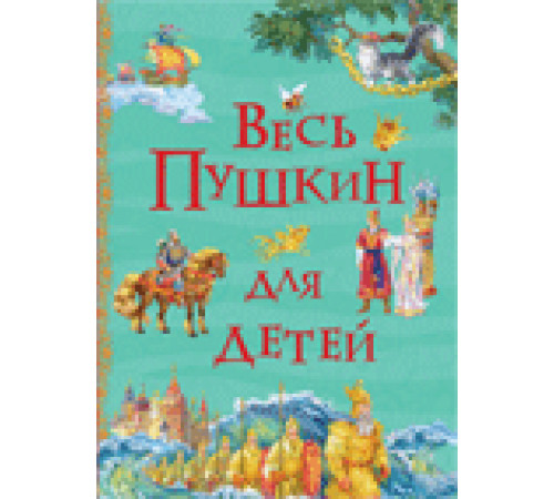 Весь Пушкин для детей. Все истории Пушкин А. С.