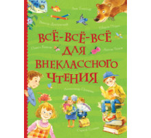 Андерсен Х.-К., Перро Ш. Все-все-все для внеклассного чтения (Все истории)