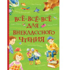 Андерсен Х.-К., Перро Ш. Все-все-все для внеклассного чтения (Все истории)