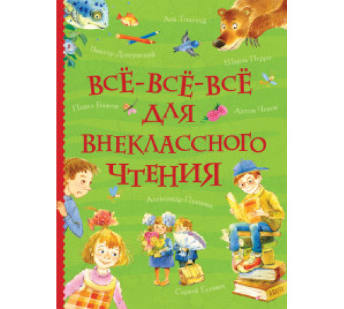 Андерсен Х.-К., Перро Ш. Все-все-все для внеклассного чтения (Все истории) Андерсен Х.-К., Перро Ш. Все-все-все для внеклассного чтения (Все истории)