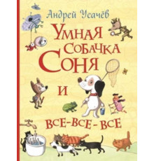 Все истории. Умная собачка Соня и все-все-все