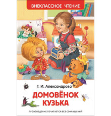 Александрова Т.  Домовенок Кузька (ВЧ)