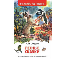Сладков Н. Лесные сказки