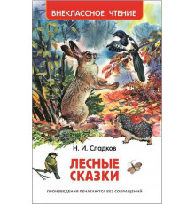 Сладков Н. Лесные сказки