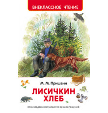 Пришвин М.М. Пришвин М. Лисичкин хлеб (ВЧ)