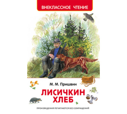 Пришвин М.М. Пришвин М. Лисичкин хлеб (ВЧ)