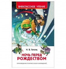 Гоголь Н. В.Гоголь Н. Ночь перед Рождеством (ВЧ)