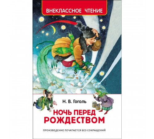 Гоголь Н. В.Гоголь Н. Ночь перед Рождеством (ВЧ)