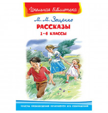 Внеклассное чтение. Зощенко М. Рассказы для детей