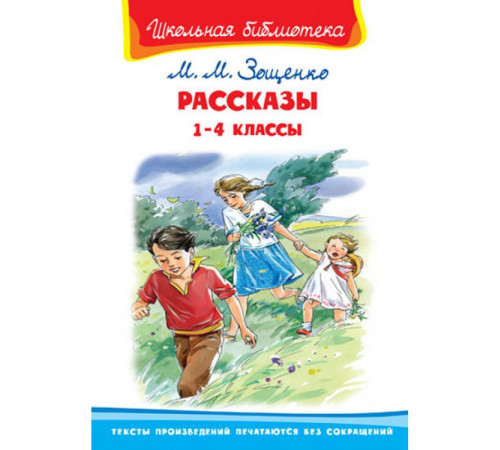 Внеклассное чтение. Зощенко М. Рассказы для детей