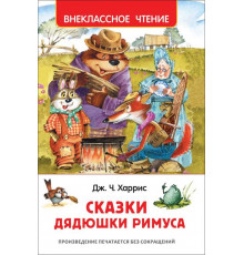 Харрис Дж. Сказки дядюшки Римуса (Внеклассное чтение)