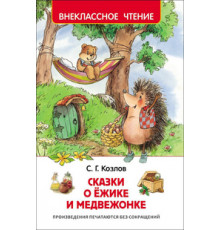 Козлов С.Г. Сказки о ёжике и медвежонке (ВЧ)