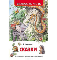 Киплинг Р. Сказки (ВЧ)