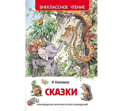Киплинг Р. Сказки (ВЧ)