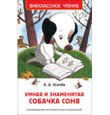 Усачев А.А. Умная и знаменитая собачка Соня(ВЧ)