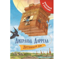 Даррелл Дж. Летающий дом