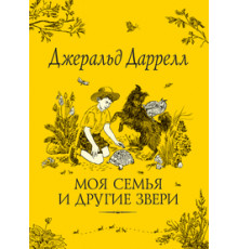 Даррелл Дж. Моя семья и другие звери